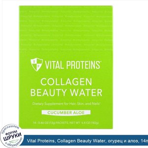 Vital_Proteins__Collagen_Beauty_Water__огурец_и_алоэ__14пакетиков__13г__0_46унции_.jpg