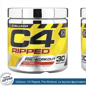 Cellucor__C4_Ripped__Pre_Workout__со_вкусом_фруктового_пунша__180_г__6_34_унции_.jpg