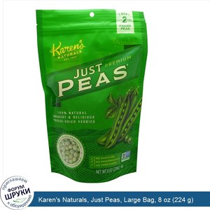 Karen_s_Naturals__Just_Peas__Large_Bag__8_oz__224_g_.jpg