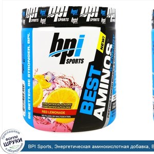 BPI_Sports__Энергетическая_аминокислотная_добавка__ВСАА_и_глютамин__связанные_в_пептидную_цепь...jpg