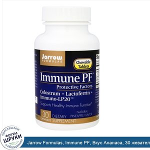 Jarrow_Formulas__Immune_PF__Вкус_Ананаса__30_жевательных_таблеток.jpg