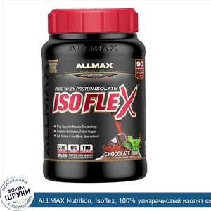 ALLMAX_Nutrition__Isoflex__100__ультрачистый_изолят_сывороточного_белка__WPI___Технология_ионн...jpg