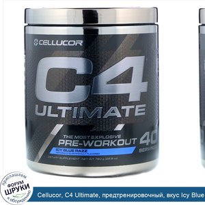 Cellucor__C4_Ultimate__предтренировочный__вкус_Icy_Blue_Razz__26_8_унц.__760_г_.jpg