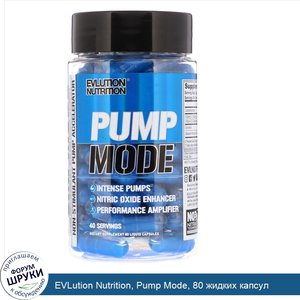 EVLution_Nutrition__Pump_Mode__80_жидких_капсул.jpg