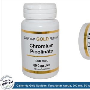 California_Gold_Nutrition__Пиколинат_хрома__200_мкг__60_капсул.jpg