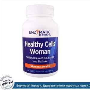 Enzymatic_Therapy__Здоровые_клетки_молочных_желез__Женское_здоровье__60_таблеток.jpg