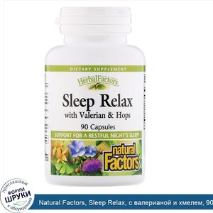 Natural_Factors__Sleep_Relax__с_валерианой_и_хмелем__90_капсул.jpg