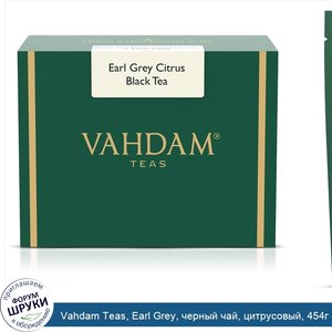 Vahdam_Teas__Earl_Grey__черный_чай__цитрусовый__454г__16унций_.jpg