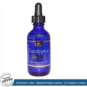 Olympian_Labs__Эвкалиптовое_масло__2_0_жидких_унции.jpg