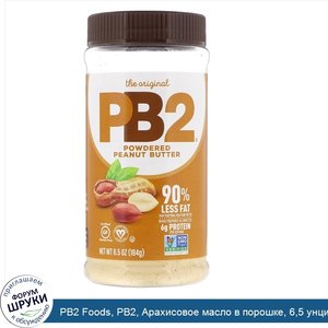 PB2_Foods__PB2__Арахисовое_масло_в_порошке__6_5_унций__184_г_.jpg