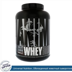 Universal_Nutrition__Обогащенный_животный_сывороточный_протеин__Шоколад__5_фунтов__2_3_кг_.jpg