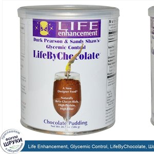 Life_Enhancement__Glycemic_Control__LifeByChocolate__Шоколадный_пудинг_20.7_унции__586_г_.jpg