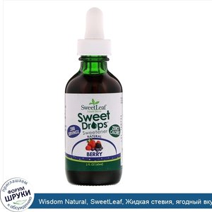 Wisdom_Natural__SweetLeaf__Жидкая_стевия__ягодный_вкус__2_жидких_унции__60_мл_.jpg