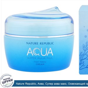 Nature_Republic__Аква__Супер_аква_макс__Освежающий_крем_на_водянистой_основе__2.70_унции__80_мл_.jpg