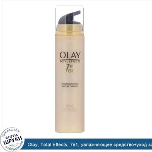 Olay__Total_Effects__7в1__увлажняющее_средство_уход_за_зрелой_кожей__без_отдушек__50мл__1_7жид...jpg