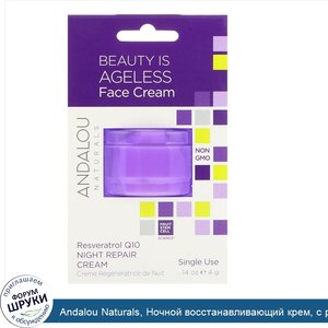 Andalou_Naturals__Ночной_восстанавливающий_крем__с_ресвератролом_Q10__на_одно_применение__0_14...jpg