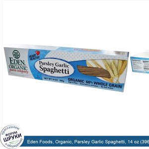 Eden_Foods__Organic__Parsley_Garlic_Spaghetti__14_oz__396_g_.jpg