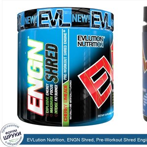 EVLution_Nutrition__ENGN_Shred__Pre_Workout_Shred_Engine__Cherry_Limeade__8.1_oz__231_g_.jpg