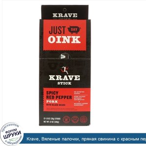 Krave__Вяленые_палочки__пряная_свинина_с_красным_перцем_и_черными_бобами__12_палочек__1_унц.__...jpg