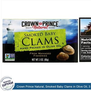 Crown_Prince_Natural__Smoked_Baby_Clams_in_Olive_Oil__3_oz__85_g_.jpg