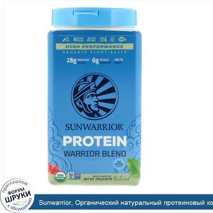 Sunwarrior__Органический_натуральный_протеиновый_коктейль_Warrior_Blend_Protein_на_растительно...jpg