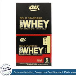 Optimum_Nutrition__Сыворотка_Gold_Standard_100___ванильное_мороженое__6_пакетов__1_09_унц.__31...jpg