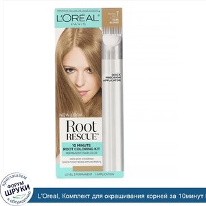 L_Oreal__Комплект_для_окрашивания_корней_за_10минут_Root_Rescue__оттенок_7_темный_блонд__на_1_...jpg