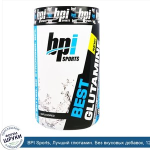 BPI_Sports__Лучший_глютамин._Без_вкусовых_добавок__12_3_унции__350_г_.jpg