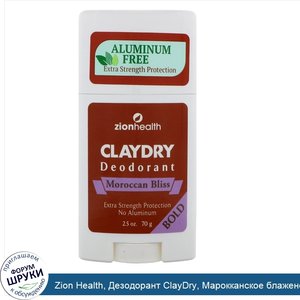 Zion_Health__Дезодорант_ClayDry__Марокканское_блаженство__2_5_унц.__70_г_.jpg