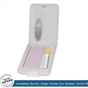 AnneMarie_Borlind__Single_Powder_Eye_Shadow__Orchid_26__0.07_oz__2_g_.jpg