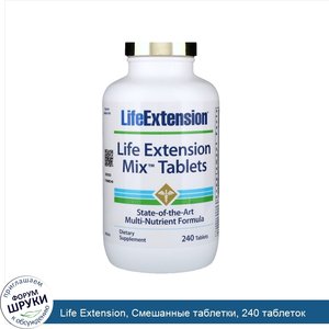 Life_Extension__Смешанные_таблетки__240_таблеток.jpg