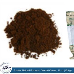 Frontier_Natural_Products__Ground_Cloves__16_oz__453_g_.jpg