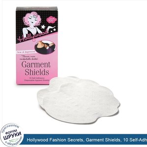 Hollywood_Fashion_Secrets__Garment_Shields__10_Self_Adhesive_Disposable_Apparel_Shields.jpg