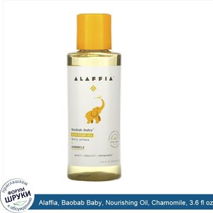 Alaffia__Baobab_Baby__Nourishing_Oil__Chamomile__3.6_fl_oz__106_ml_.jpg