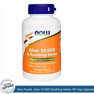 Now_Foods__Aloe_10_000_Soothing_Herbs__90_Veg_Capsules.jpg