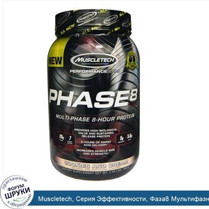 Muscletech__Серия_Эффективности__Фаза8_Мультифазный_8_часовой_протеин__Печенье_и_сливки__2.00_...jpg