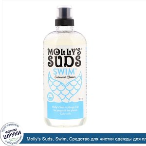 Molly_s_Suds__Swim__Средство_для_чистки_одежды_для_плавания__16_ж._унц..jpg