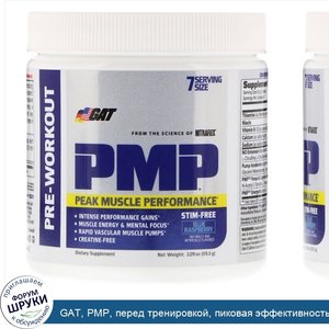 GAT__PMP__перед_тренировкой__пиковая_эффективность_мышц__голубая_малина__59_5_г.jpg