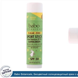 Babo_Botanicals__Бесцветный_солнцезащитный_крем_с_цинком__спортивный_карандаш__SPF_30__17_г__0...jpg