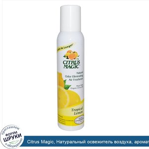 Citrus_Magic__Натуральный_освежитель_воздуха__аромат_тропического_лимона__3.5_жидких_унций__10...jpg