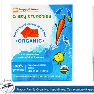 Happy_Family_Organics__happytimes__Сумасшедший_хруст__органическая_сублимационная_сушеная_морк...jpg