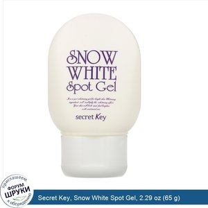 Secret_Key__Snow_White_Spot_Gel__2.29_oz__65_g_.jpg