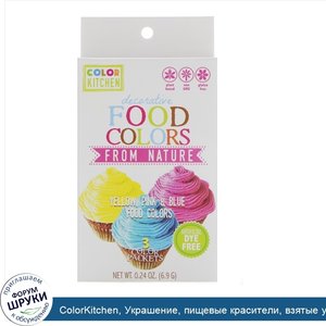 ColorKitchen__Украшение__пищевые_красители__взятые_у_природы__3_пакетика_с_красителями__0_24_у...jpg