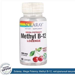 Solaray__Mega_Potency_Methyl_B_12__натуральный_вишневый_вкус__5000_мкг__60_лепешек.jpg