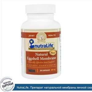 NutraLife__Препарат_натуральной_мембраны_яичной_скорлупы__500_мг__30_капсул.jpg