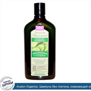 Avalon_Organics__Шампунь_без_глютена__освежающий_огурец__без_запаха__11_жидк._унц.__325_мл_.jpg