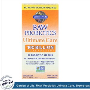 Garden_of_Life__RAW_Probiotics_Ultimate_Care__30вегетарианских_капсул.jpg