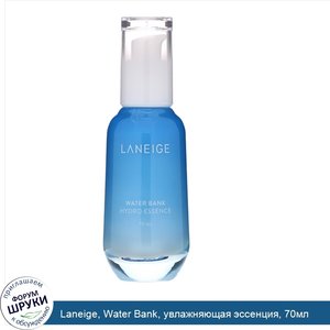 Laneige__Water_Bank__увлажняющая_эссенция__70мл.jpg