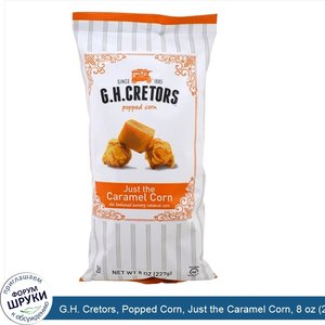 G.H._Cretors__Popped_Corn__Just_the_Caramel_Corn__8_oz__227_g_.jpg