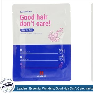 Leaders__Essential_Wonders__Good_Hair_Don_t_Care__маска_для_блеска_волос__1_маска__30_мл.jpg